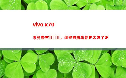 vivo x70系列頒布，那些拍照功效也太強了吧